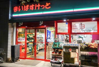 まいばすけっと 茅場町3丁目店の画像1