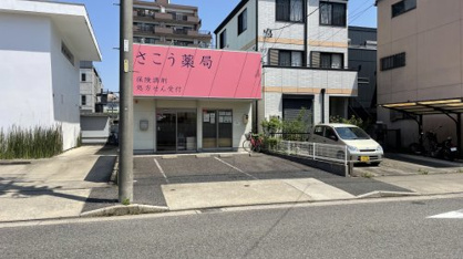 さこう薬局の画像1