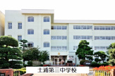土浦市立土浦第三中学校