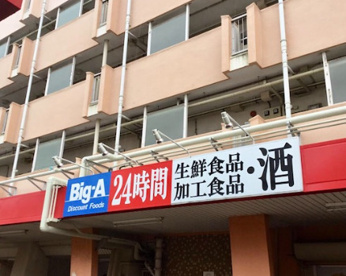 ビッグ・エー 横浜南神大寺団地店の画像1