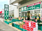 業務スーパー ふじみ野店