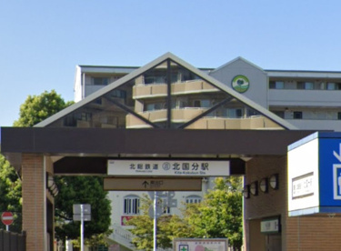 北国分駅の画像1