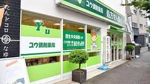 ユウ調剤薬局の画像1