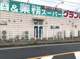 業務スーパー 結城店の画像