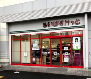 まいばすけっと　菊名駅前店の画像1
