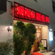 羅生門 四谷本店の画像