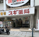 スギ薬局 茅ヶ崎新栄町店