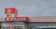 ダイレックス 新潟青山店の画像