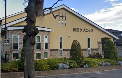 和田クリニックの画像1