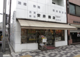 安井商店