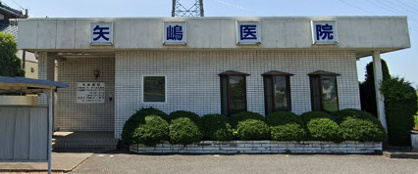 矢嶋医院の画像1