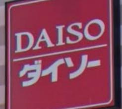 ダイソーの画像1