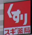 スギ薬局