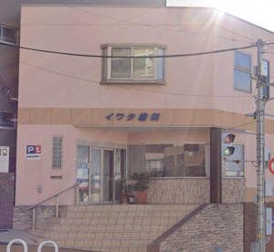 イワタ歯科の画像1