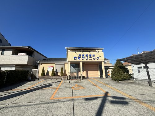 竹本クリニック
