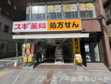 スギ薬局 九段下店