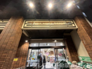 いなげや 入谷店の画像1