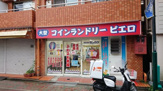 コインランドリーピエロ 261号 新小岩北口店