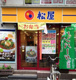松屋 大久保2丁目店の画像
