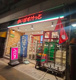 まいばすけっと 東新宿駅北店の画像