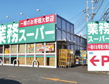 業務スーパー 富岡店