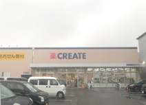 クリエイトS・D愛川春日台店