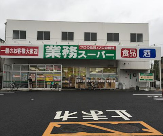 業務スーパー与野店の画像1