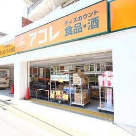 アコレ 武蔵関駅東店の画像1