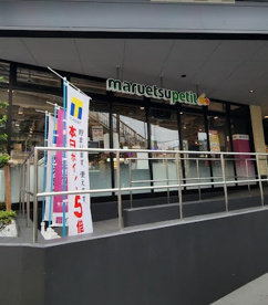 マルエツ プチ 馬込駅前店の画像1