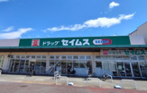 セイムスモールプラザ草加中央店