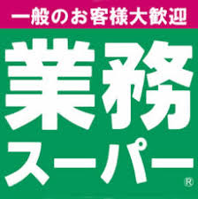業務スーパー奈良店の画像1