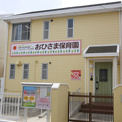 おひさま保育園