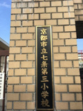 七条第三小
