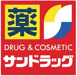 サンドラッグ天白島田店の画像1