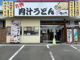 手打ちうどん藤エ門おやまゆうえんハーヴェストウォーク店の画像