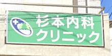 杉本内科クリニックの画像1