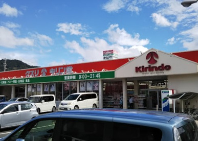 キリン堂　河内磐船店の画像1