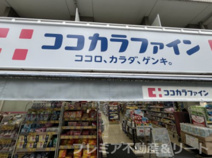 ココカラファイン 曙橋店