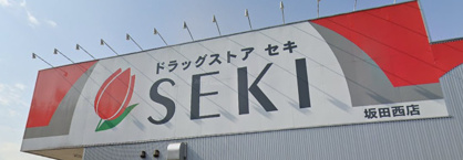 ドラッグストア セキ 坂田西店の画像1