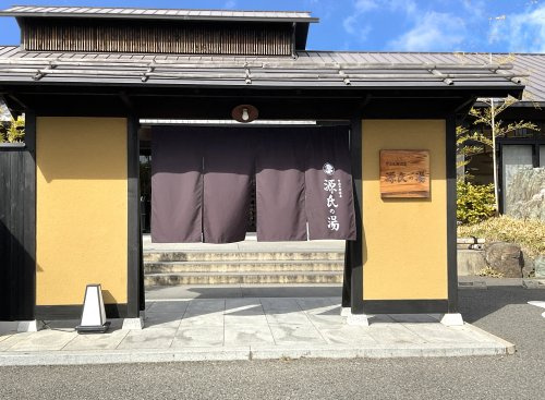 宇治天然温泉 源氏の湯の画像