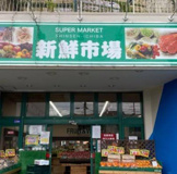 新鮮市場我孫子店