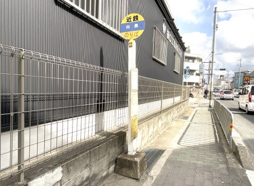 近鉄バス【向島停】の画像