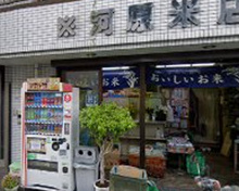 その他 河原米店