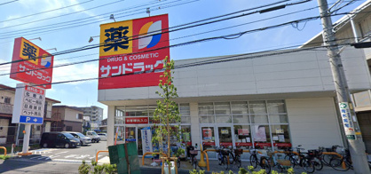 サンドラッグ 西青木店の画像1