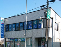 飯能信用金庫高萩支店