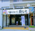 油そば専門店歌志軒 藤が丘店