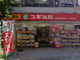 スギ薬局 神田西口通り店の画像