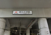 都立大学駅