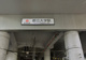 都立大学駅の画像