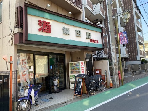 飯田屋酒店